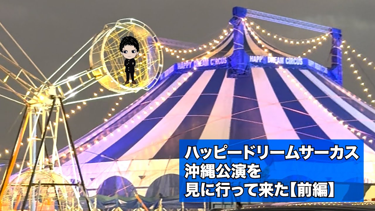 【前編】「ハッピードリームサーカス」沖縄公演