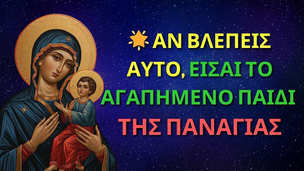 🌟 ΑΝ ΒΛΕΠΕΙΣ ΑΥΤΟ, ΕΙΣΑΙ ΤΟ ΑΓΑΠΗΜΕΝΟ ΠΑΙΔΙ ΤΗΣ ΠΑΝΑΓΙΑΣ | ΜΗΝΥΜΑ ΑΠΟ ΤΗΝ ΠΑΝΑΓΙΑ