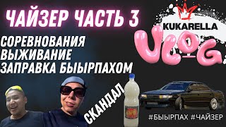 СОРЕВНОВАНИЯ / ЧАЙЗЕР ВЫПУСК 3 / СЛОМАЛИ КОРОБКУ / СЛОМАЛИ CHASER / НАШЛИ КЛАД