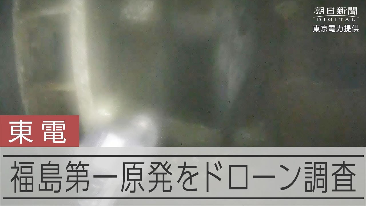 福島第一１号機圧力容器の真下、損傷激しく　ドローン撮影動画を公開 動画：朝日新聞デジタル