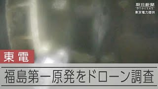 福島第一１号機圧力容器の真下、損傷激しく　ドローン撮影動画を公開