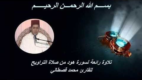 mohamed kastali surat hud محمد قصطالي تلاوة رائعة لسورة هود
