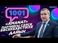 Депутат Геннадий Шиповских «1001 түнде»
