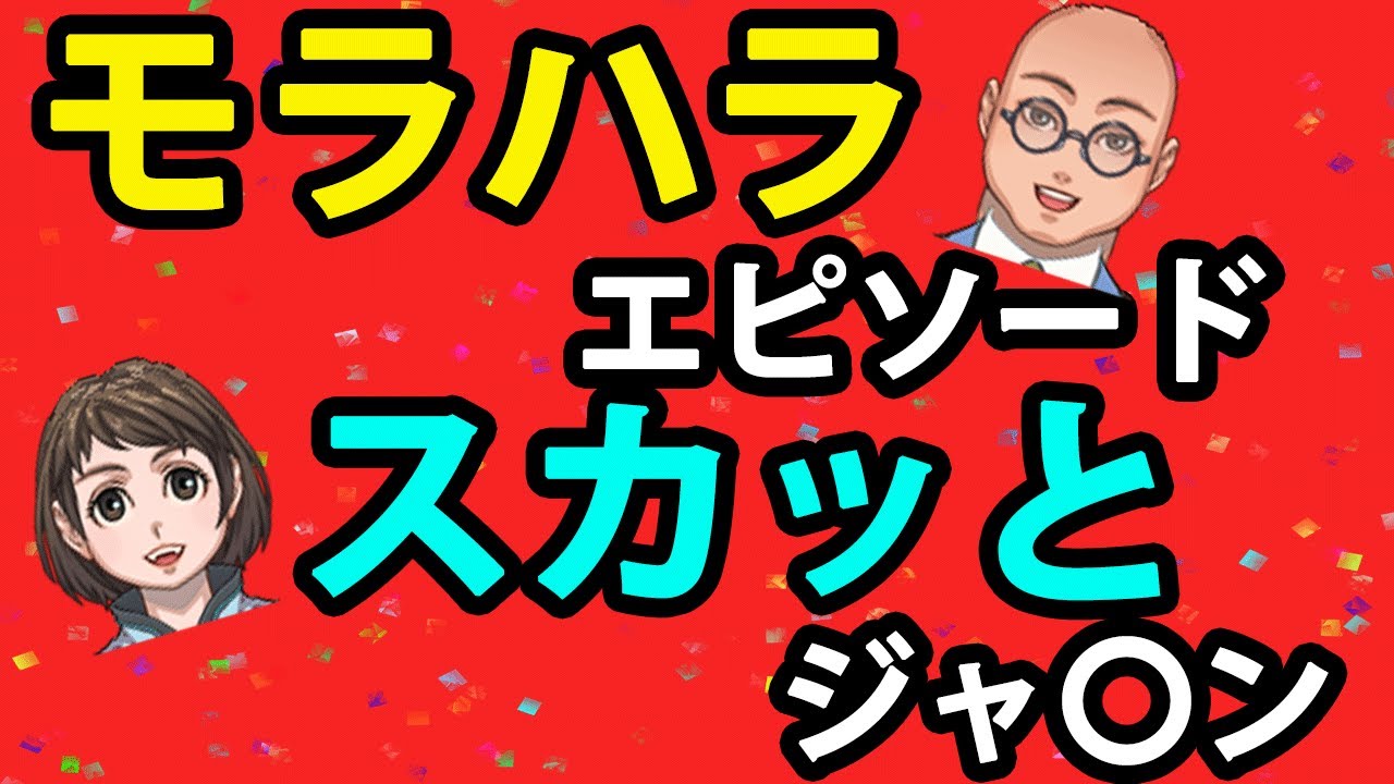 モラハラなエピソードをスカッとぶった切るお話