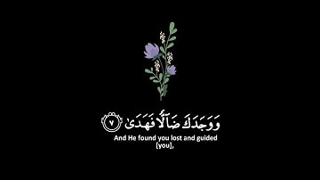 القران الكريم | سورة الضحى | القارئ رعد الكردي | تلاوة خاشعة جميلة جدا 😌❤️ | حالات واتس اب