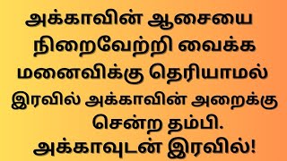 அக்காவுடன் இரவில் தம்பி செய்த செயல்!!!தமிழ் புதிய சிறு கதைகள்!!!