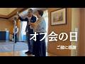 オフ会の日/YouTubeでつながったご縁に感謝/シニアvlog