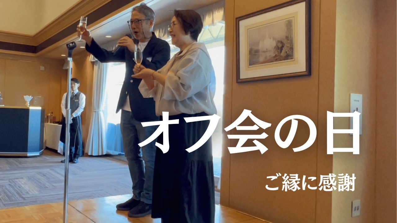 オフ会の日/YouTubeでつながったご縁に感謝/シニアvlog