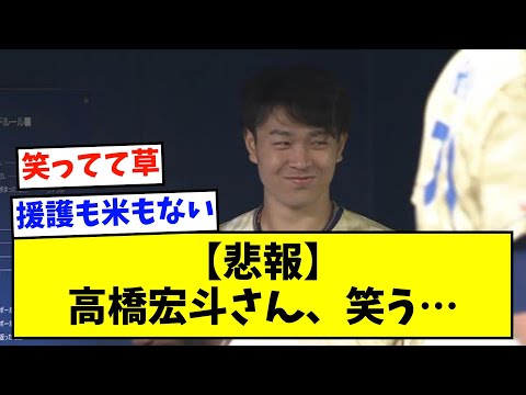 【悲報】高橋宏斗さん、笑う・・・【なんJ反応】