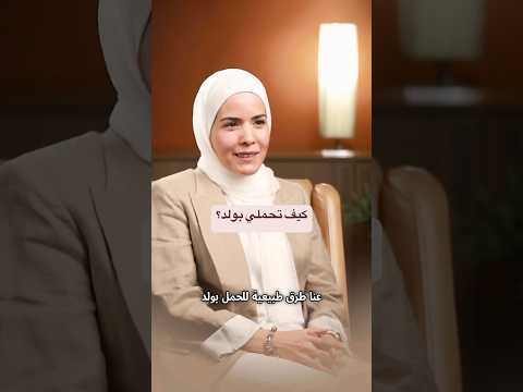 طرق طبيعية للحمل بولد حمل ولد   حامل ولاده