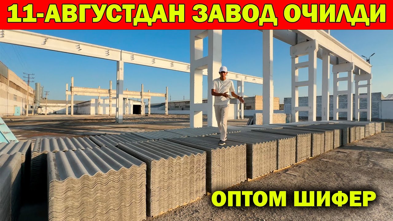УРГАНЧДА ЯНГИЛИК! 11-АВГУСТДАН УРГАНЧ ОПТОМ ШИФЕР ЗАВОД ОЧИЛДИ. OPTOM SHIFER NARXI
