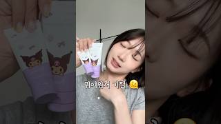 쿠로미가..탔다…!!!☀️ 하얀 쿠로미로 돌아가는 톤업크림🕶️