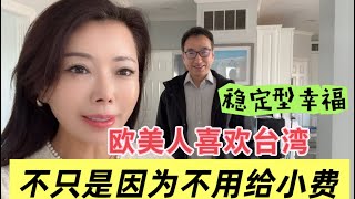 《為什麼歐美人特別喜歡去台灣？》來看看我們在美國中部的生活，並不是因為小費文化、而是：#travel #台灣VS美國#美國小費#美国中部生活 #50+慢生活#慧姐與管家