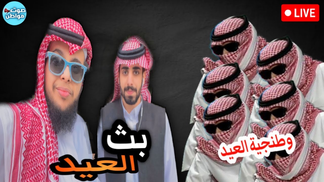 بث العيد صالح حمامة بتاريخ 21 ابريل