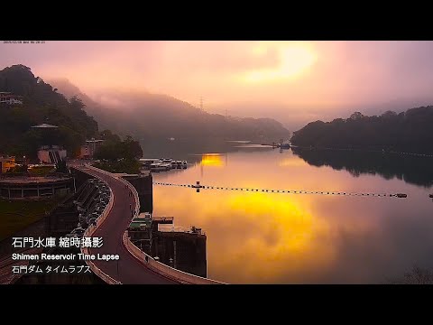 桃園即時影像-石門水庫-縮時 | Shimen Reservoir Timelapse in Taoyuan City, Taiwan