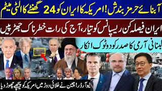 Top Breaking, US 24 Hours To Iran, Readiness By Tehran, Lebanon Cheif To President, China | July 11