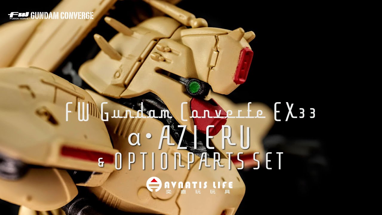 FW GUNDAM CONVERGE EX33 α・アジール/ オプションパーツセット| 奕直