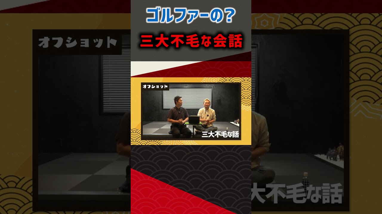 ゴルファーの？三大不毛な会話 #ゴルフ #shorts