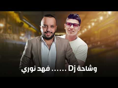 فهد نوري حن وانة احن حصرياااااا 2024