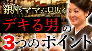 銀座ママが見抜くデキる男の３つのポイント【YouTubeはじめます！】 / 銀座利美ママ