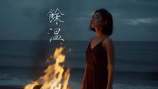 【首播MV】《餘溫》依舊傷人