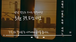 가형이 독학 피아노 5권 39.피노키오 (냠냠 맛있는 피아노 반주세상)