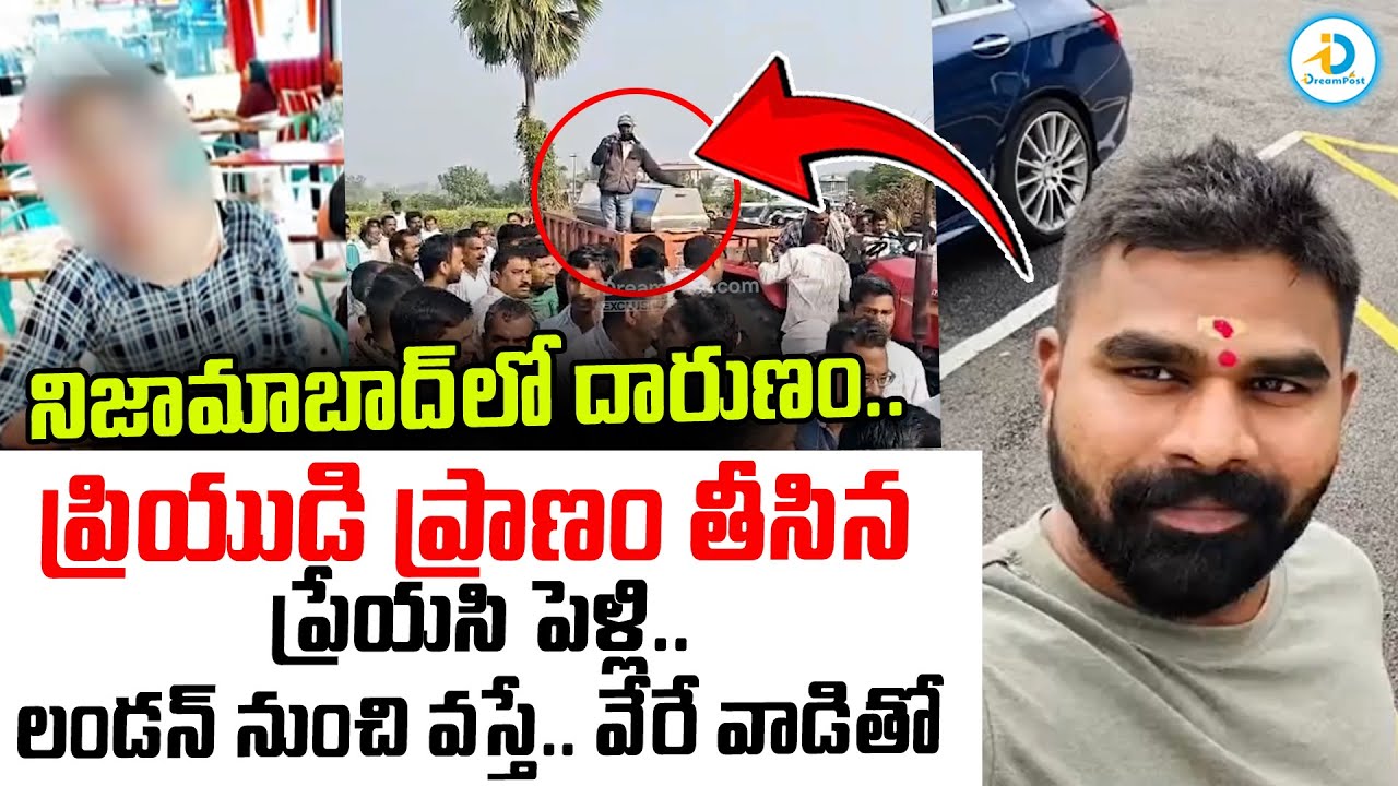 ప్రాణం తీసిన ప్రేయసి పెళ్లి.. | Nizamabad Lover Incident | London Software Srikanth | 