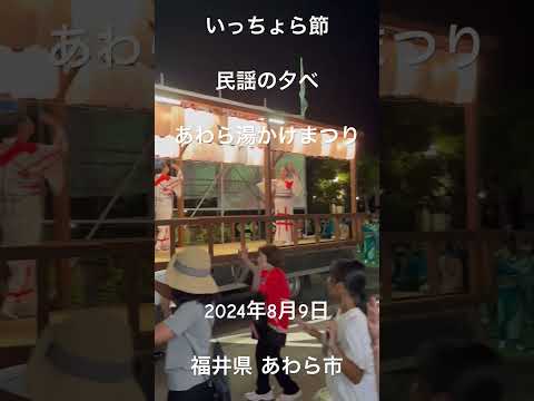 あわら湯かけまつり 民謡の夕べ イッチョライ節 福井県の置県80周年と北陸トンネル開通 1962年 を記念して発表された新民謡 イッチョライ とは 一張羅 いっちょうら の方言で 一番良いもの
