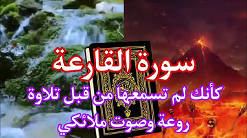 سورة القارعة كأنك لم تسمعها من قبل تلاوة روعة وصوت ملائكي