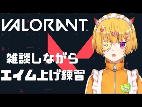 【 VALORANT/ 雑談 / 参加型 】初見さん歓迎！雑談しながらエイム練習にチーデスとスイフトとアンレする参加型ヴァロ【 ヴァロラント / #男性vtuber 】