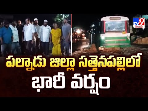 పల్నాడు జిల్లా సత్తెనపల్లిలో భారీ వర్షం | Sattenapalle -TV9 - TV9