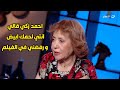 آمال رمزي تكشف سبب غضبها من احمد زكي قالي في التصوير انتي حلوة و لحمك ابيض آمال رمزي تكشف سبب غضبها من احمد زكي قالي في التصوير انتي حلوة و لحمك ابيض