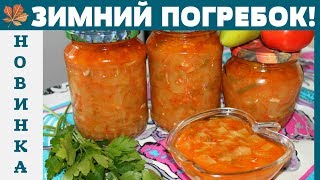 НОВИНКА! Улетный САЛАТ в ЗИМНИЙ ПОГРЕБОК ! НОВИНКА! Улетный САЛАТ в ЗИМНИЙ ПОГРЕБОК !