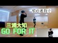 【三浦大知/GO FOR IT】ダンス振付動画(dance tutorial) #初心者向け #ダンス動画