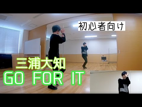 【三浦大知/GO FOR IT】ダンス振付動画(dance tutorial) #初心者向け #ダンス動画