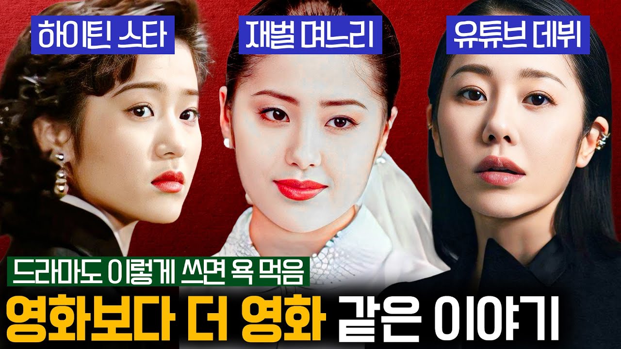 우연히 데뷔했다가 시청률 65%의 주인공부터 재벌가 며느리까지🔥 한 번 사는 인생 화끈하게 사는 배우 