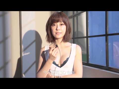 Audrey奧黛莉 魔塑3D Bra 拍攝花絮之李維維專訪
