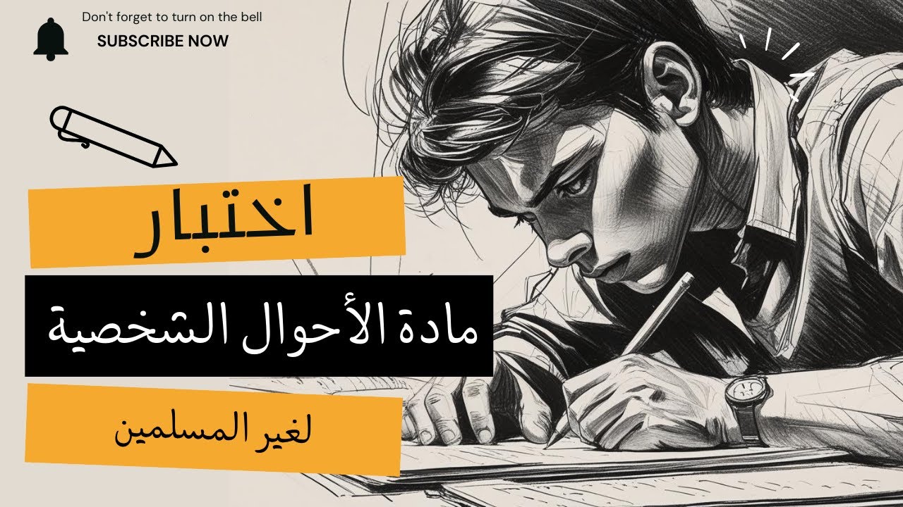 اختبر معلوماتك