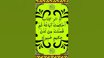 #_سورة هود الآية 1 من المصحف الشريف        💐💐💐