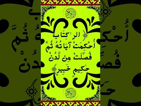 سورة هود الآية 1 من المصحف الشريف 
