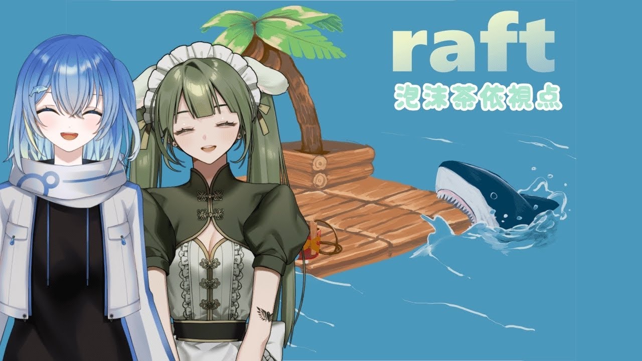 【RAFT】2回目！超チルな配信の予感。w/蒼海瑞葵【Vtuber 泡沫茶依】