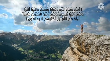 أإله مع الله ((مقطع من سورة النمل))