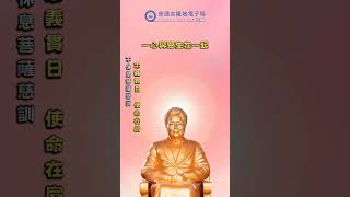 不休息菩薩慈訓 | 忠義貫日 使命在肩