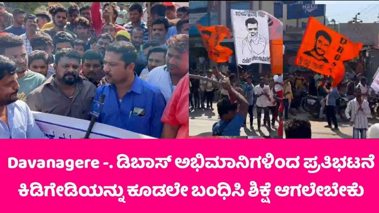 Davanagere -. ಡಿಬಾಸ್ ಅಭಿಮಾನಿಗಳಿಂದ ಪ್ರತಿಭಟನೆ ಕಿಡಿಗೇಡಿಯನ್ನು ಕೂಡಲೇ ಬಂಧಿಸಿ ಶಿಕ್ಷೆ ಆಗಲೇಬೇಕು