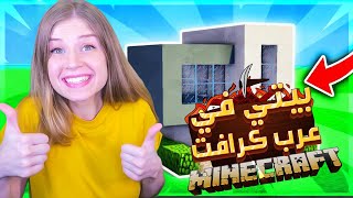 ماين كرافت : بنيت اول بيت لي بالسيرفر _ عرب كرافت 2