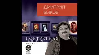 Портретная галерея. Выпуск 4 - дмитрий быков