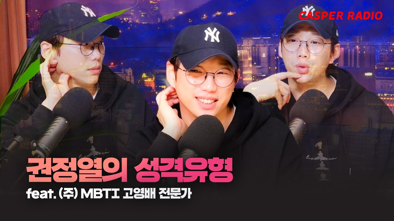 MBTI로 알아본 권정열의 성격 [십란한밤#141]