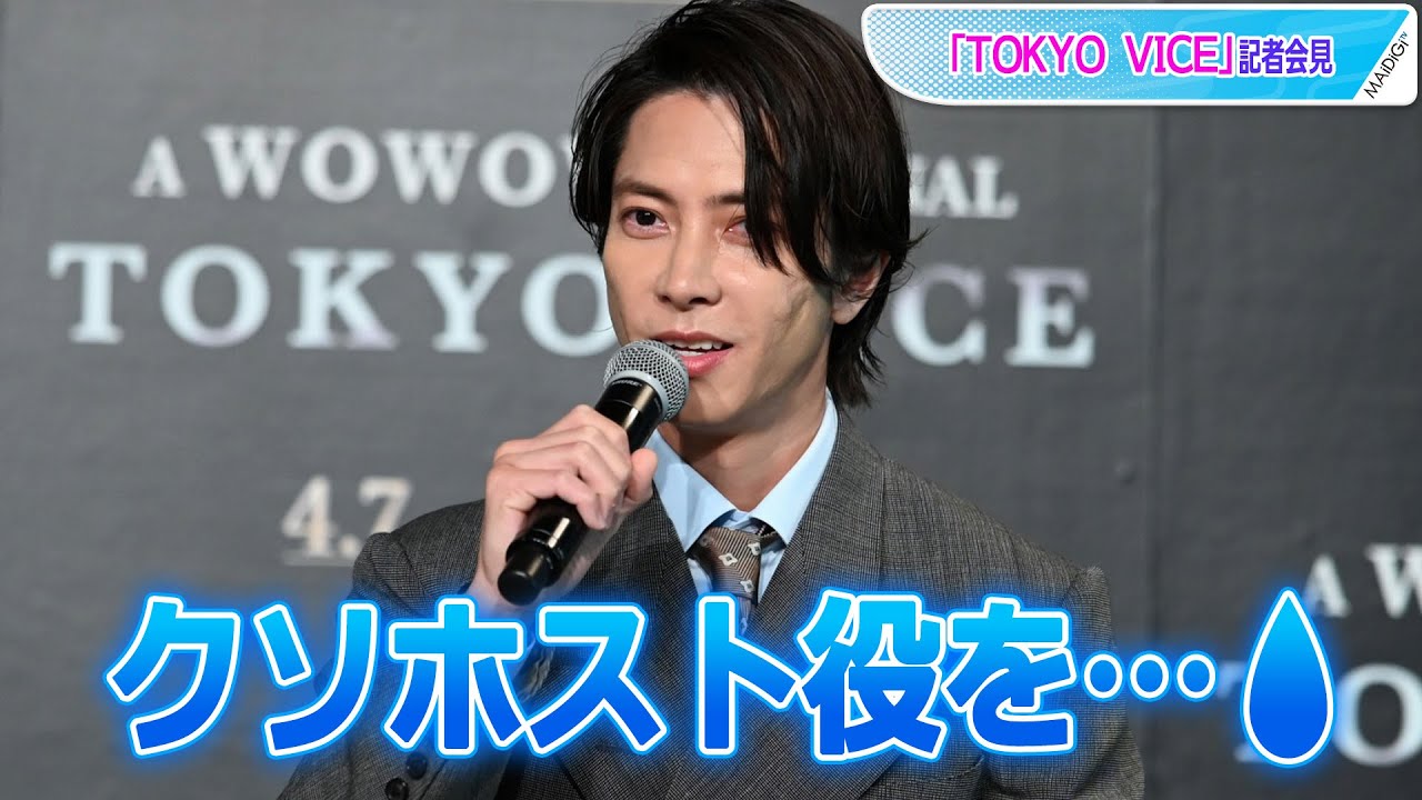 山下智久 夢かなうも クソホスト役 アンセル エルゴートの イケメン 認定に照れ笑いも Tokyo Vice 会見 Youtube