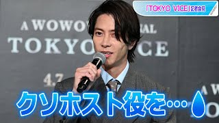 山下智久、夢かなうも「クソホスト役」　アンセル・エルゴートの“イケメン”認定に照れ笑いも　「TOKYO VICE」会見