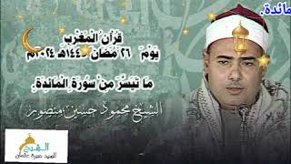 قرآن المغرب يوم ٢٦ رمضان ١٤٤٥ه‍ ٢٠٢٤م للشيخ محمود حسين منصور و ما تيسر من سورة المائدة.
